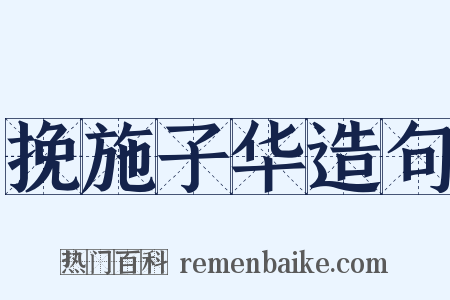 挽施子华造句是什么意思的图片